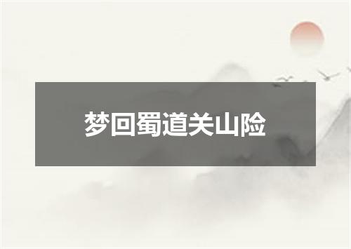 梦回蜀道关山险