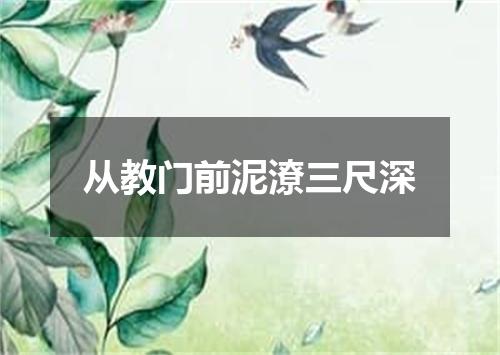 从教门前泥潦三尺深