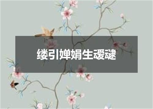缕引婵娟生叆叇