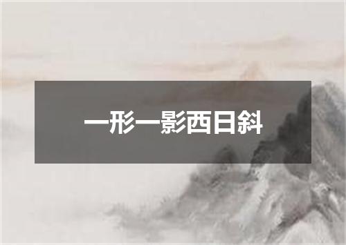一形一影西日斜