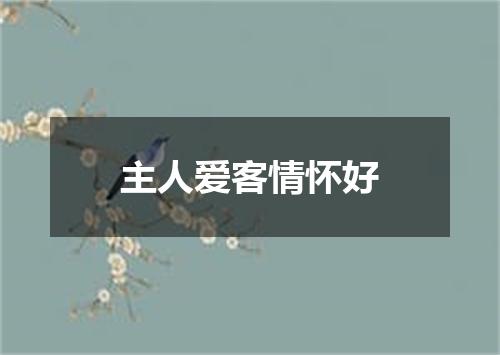 主人爱客情怀好