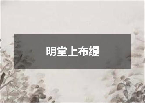 明堂上布缇