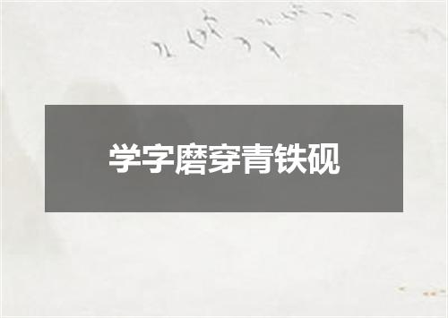 学字磨穿青铁砚