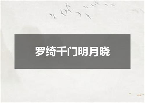 罗绮千门明月晓