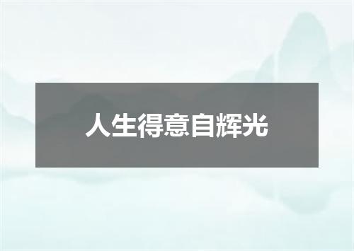 人生得意自辉光