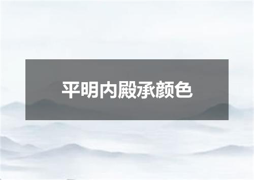 平明内殿承颜色