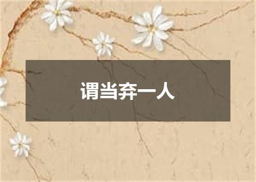 谓当弃一人