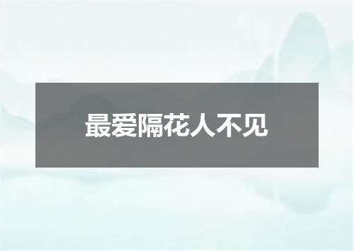 最爱隔花人不见