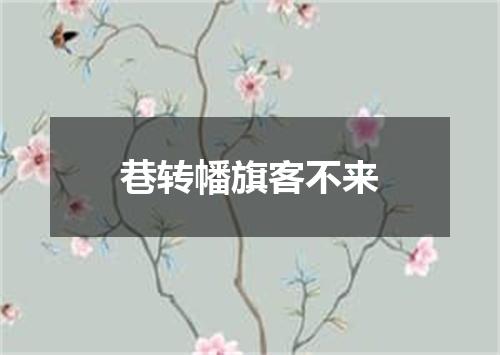 巷转幡旗客不来
