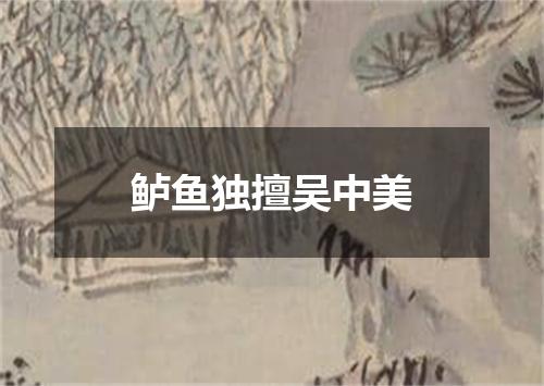 鲈鱼独擅吴中美