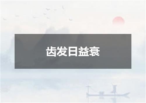 齿发日益衰