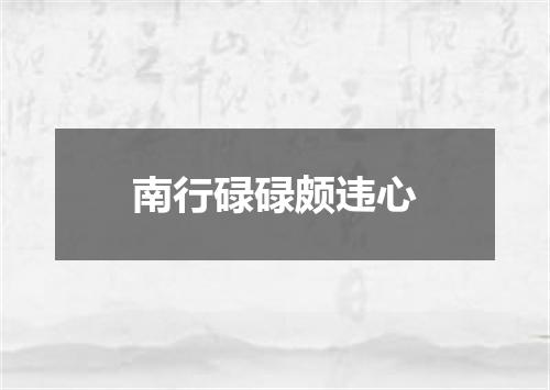 南行碌碌颇违心