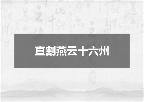 直割燕云十六州