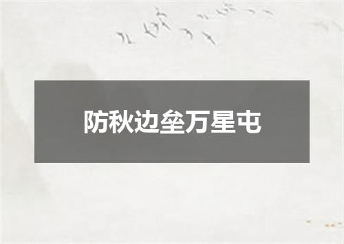 防秋边垒万星屯