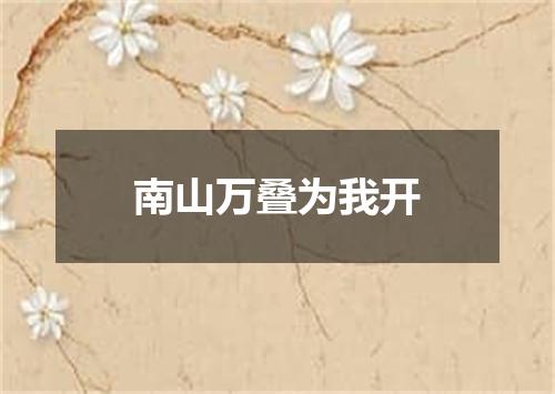 南山万叠为我开