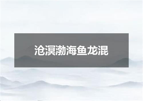 沧溟渤海鱼龙混