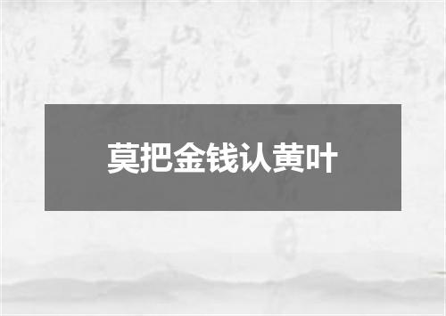 莫把金钱认黄叶