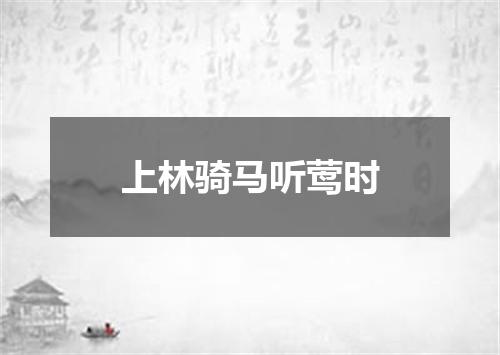 上林骑马听莺时