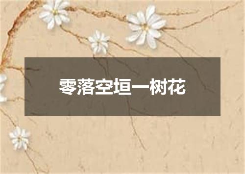 零落空垣一树花