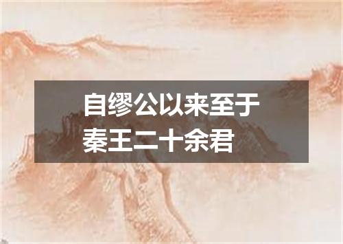 自缪公以来至于秦王二十余君