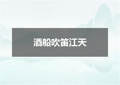 酒船吹笛江天
