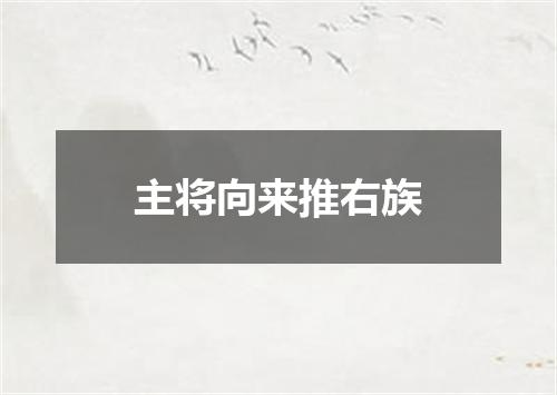 主将向来推右族