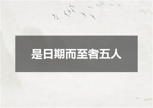 是日期而至者五人