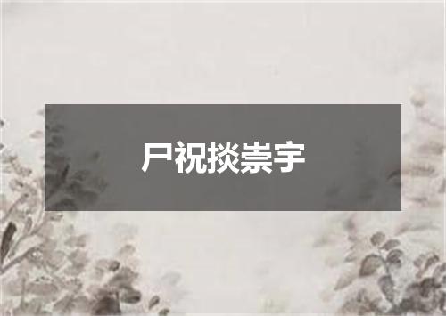 尸祝掞崇宇