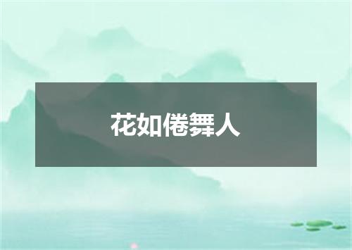 花如倦舞人