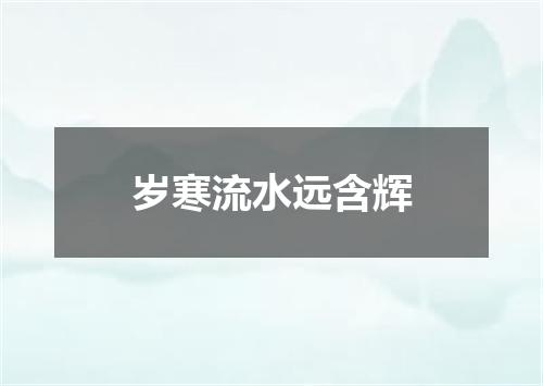 岁寒流水远含辉