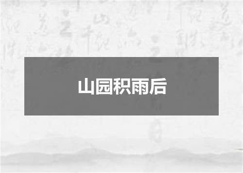 山园积雨后