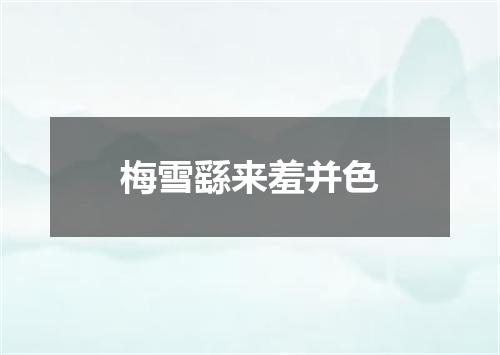梅雪繇来羞并色