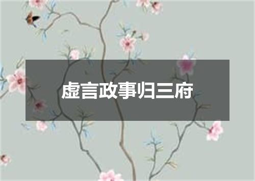 虚言政事归三府