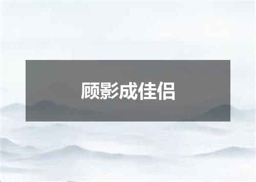 顾影成佳侣