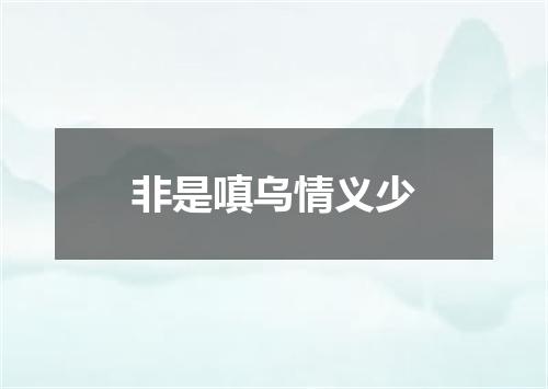 非是嗔乌情义少