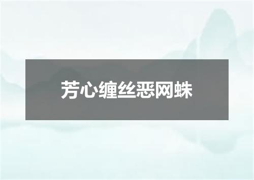 芳心缠丝恶网蛛