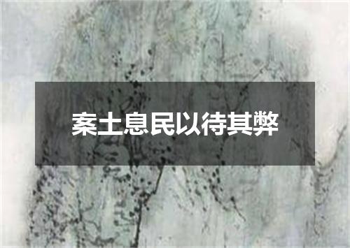 案土息民以待其弊