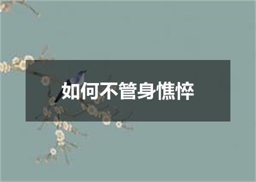 如何不管身憔悴