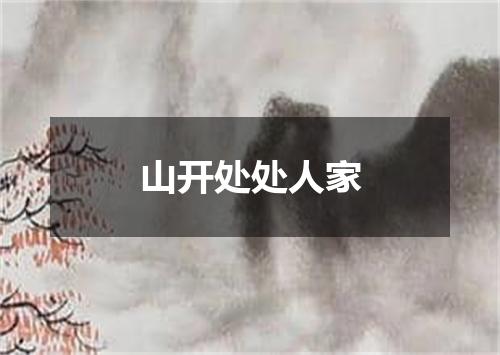 山开处处人家