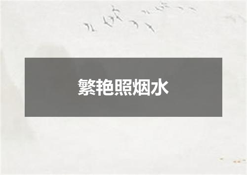 繁艳照烟水