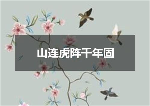 山连虎阵千年固