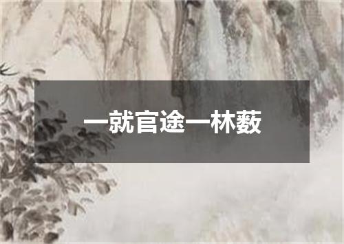 一就官途一林薮