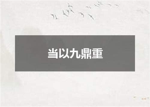 当以九鼎重