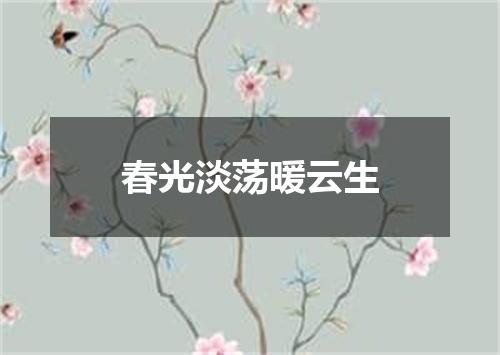春光淡荡暖云生