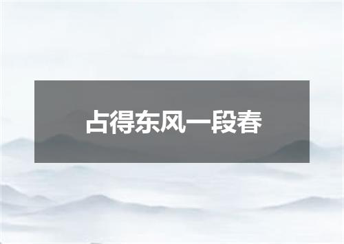 占得东风一段春