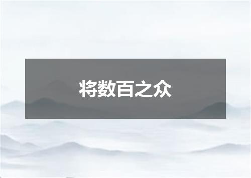 将数百之众