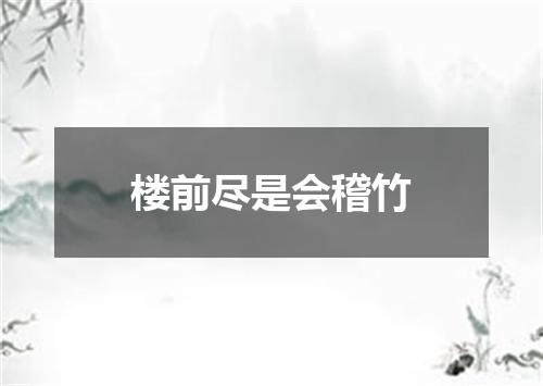 楼前尽是会稽竹