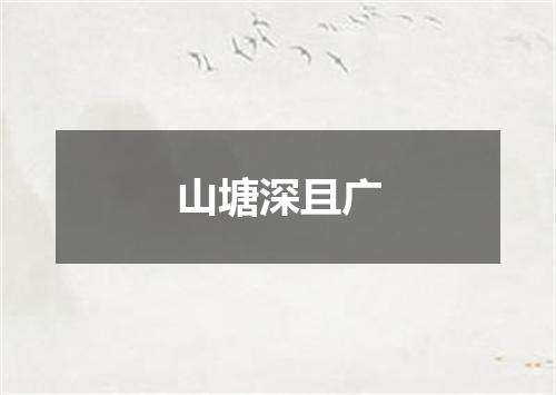 山塘深且广