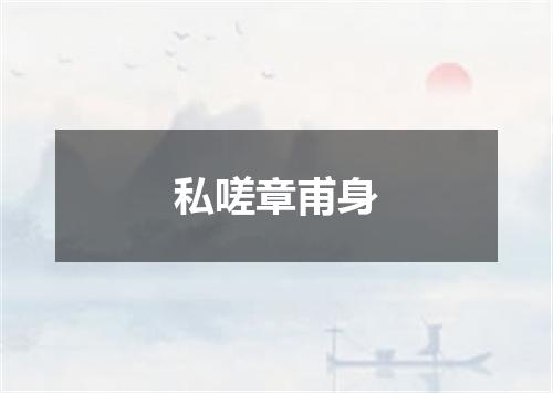 私嗟章甫身