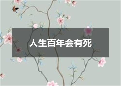 人生百年会有死